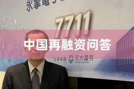 中国再融资问答