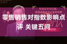 零售销售对指数影响点评 关键五问