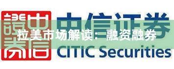 拉美市场解读：融资融券