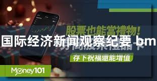 国际经济新闻观察纪要 bm