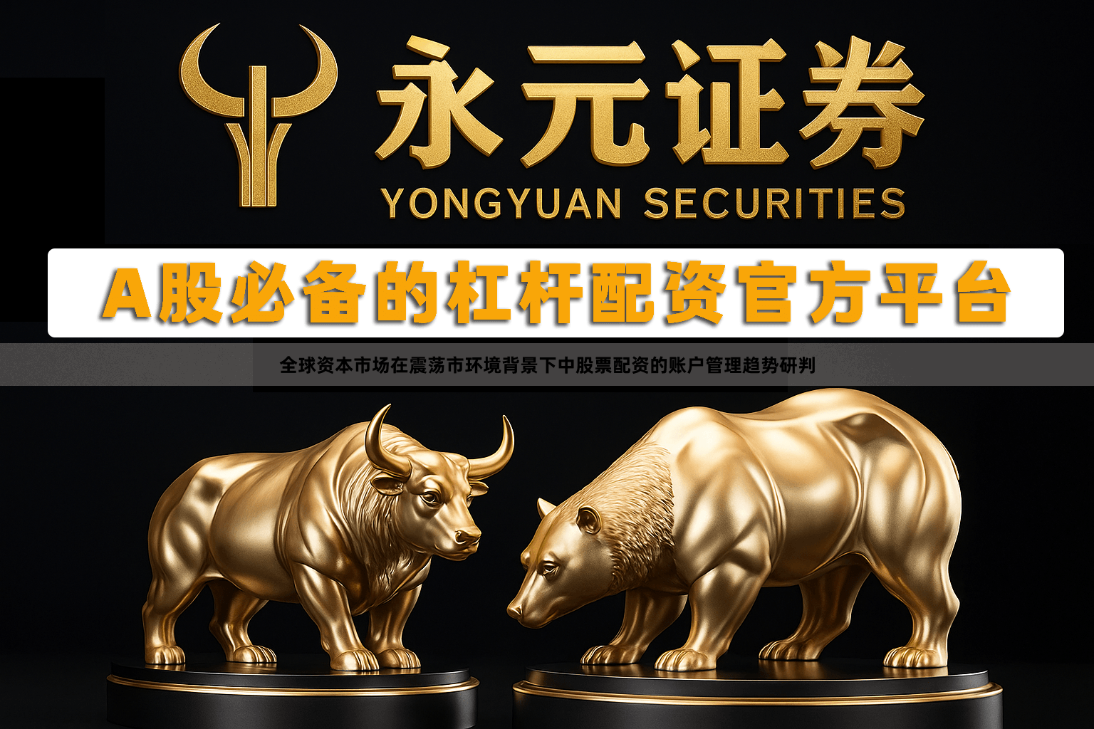 全球资本市场在震荡市环境背景下中股票配资的账户管理趋势研判