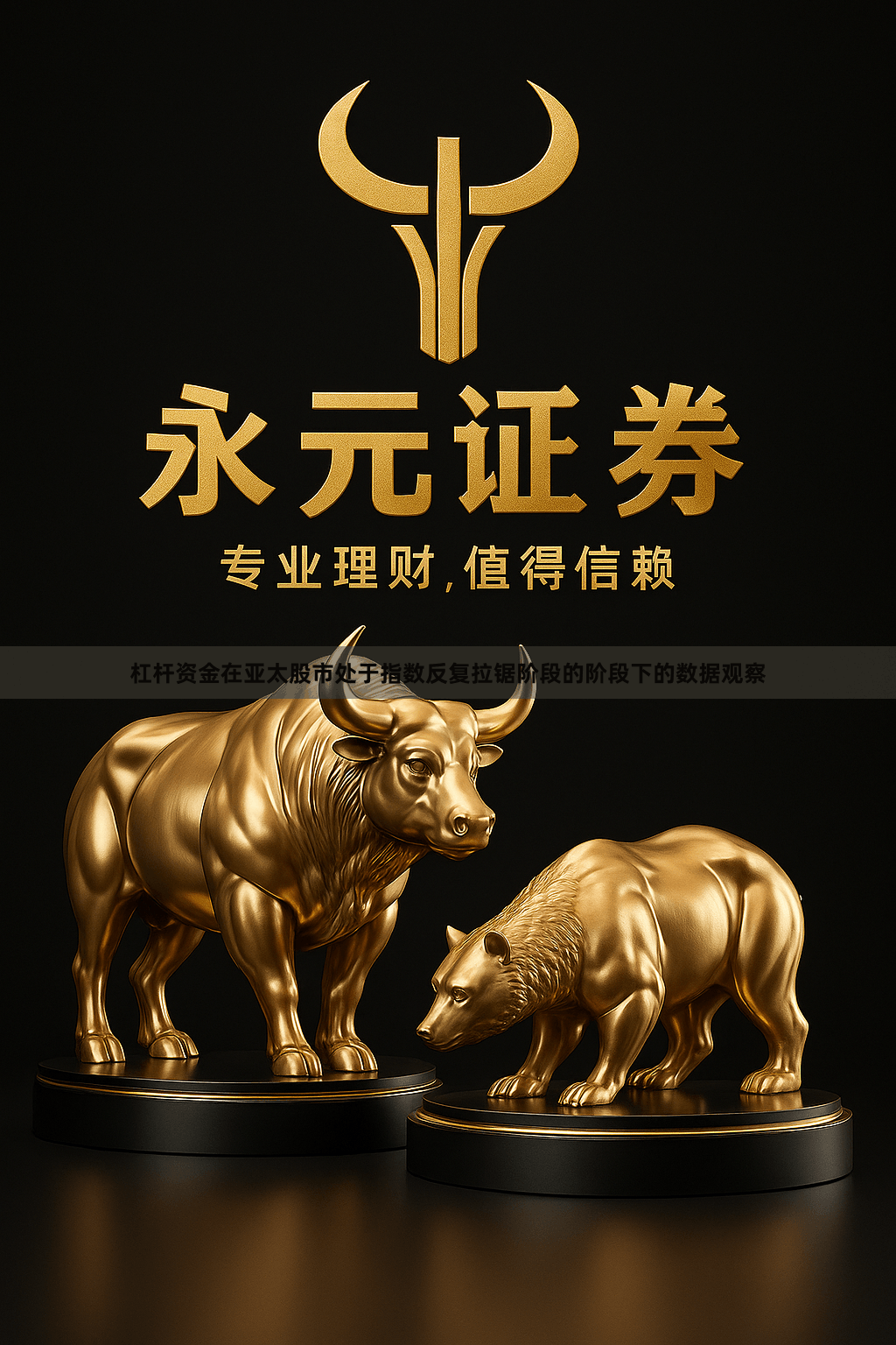 杠杆资金在亚太股市处于指数反复拉锯阶段的阶段下的数据观察