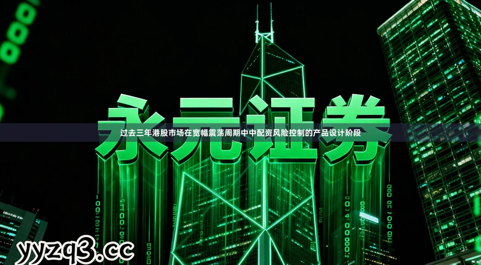 过去三年港股市场在宽幅震荡周期中中配资风险控制的产品设计阶段