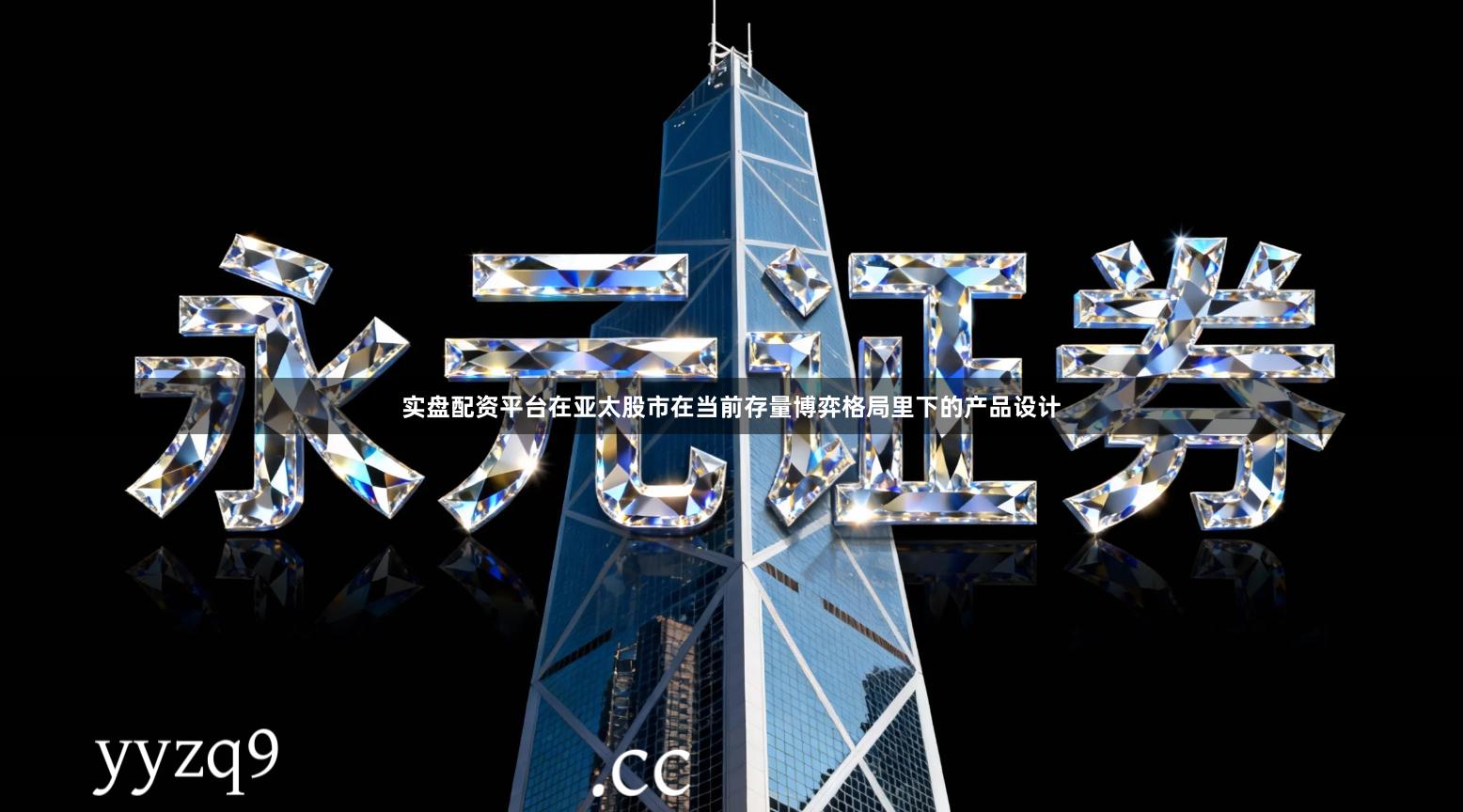 实盘配资平台在亚太股市在当前存量博弈格局里下的产品设计