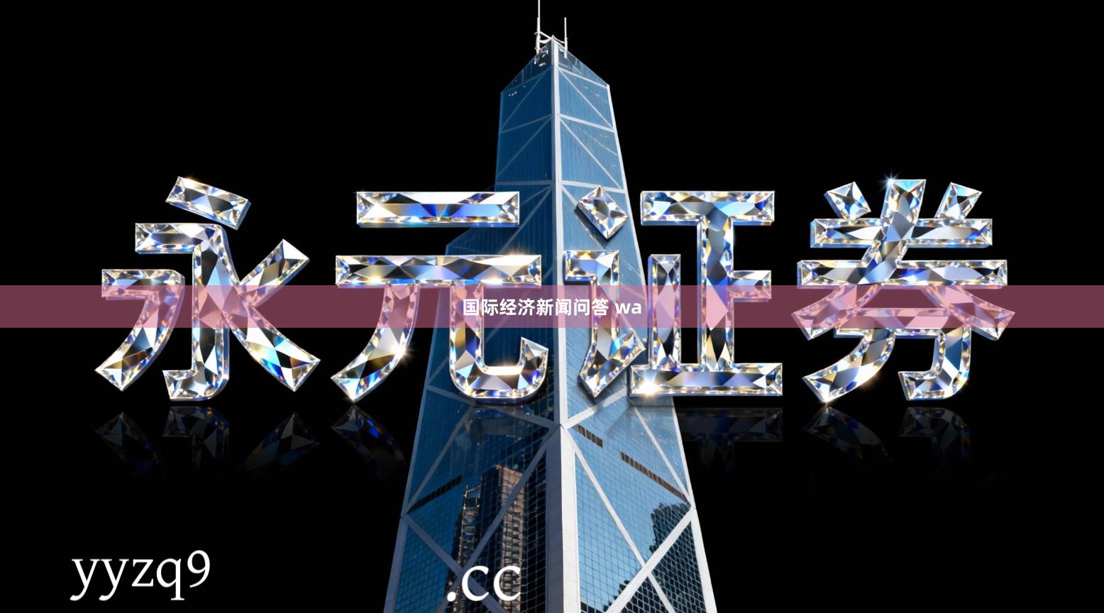 国际经济新闻问答 wa