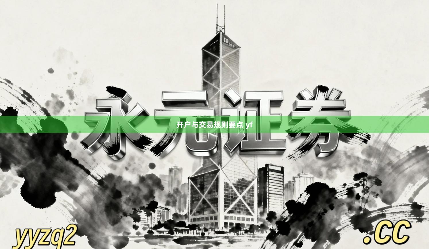开户与交易规则要点 yf