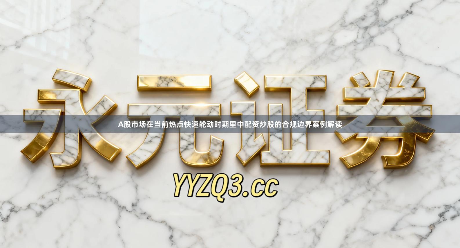 A股市场在当前热点快速轮动时期里中配资炒股的合规边界案例解读