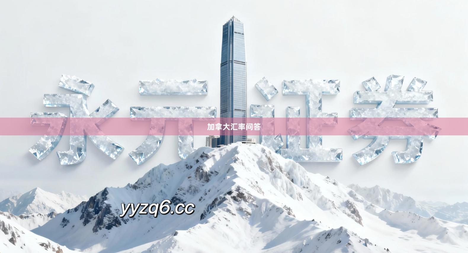 加拿大汇率问答