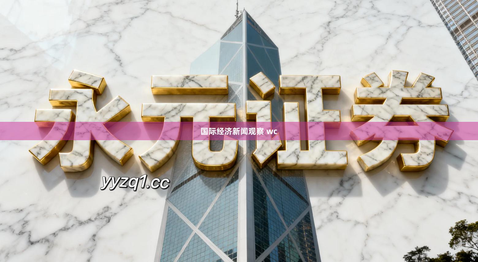 国际经济新闻观察 wc