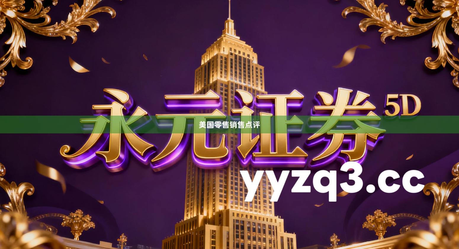 美国零售销售点评