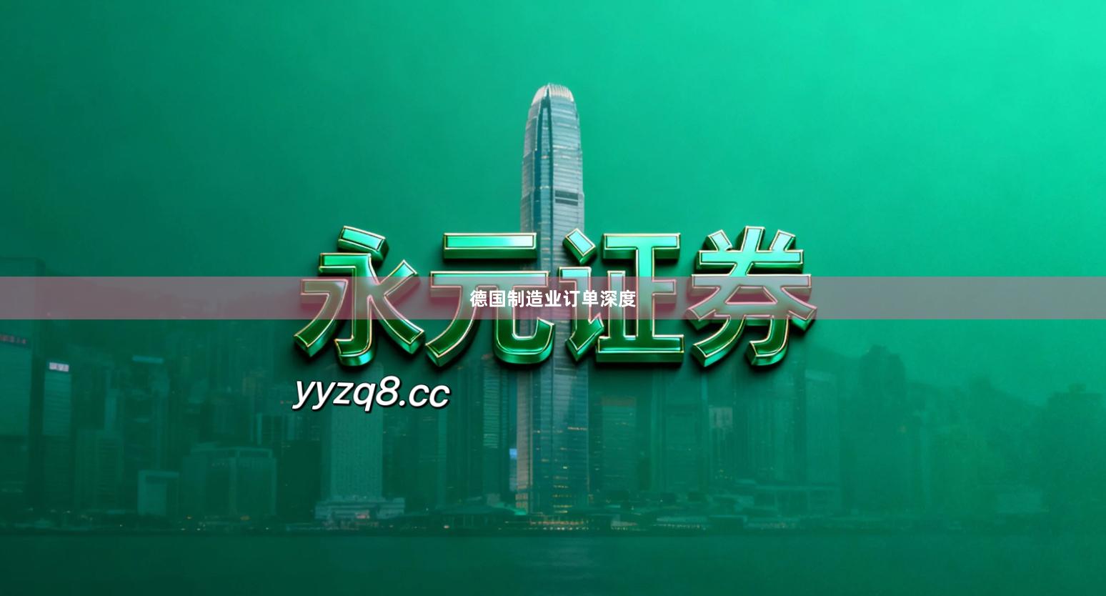 德国制造业订单深度