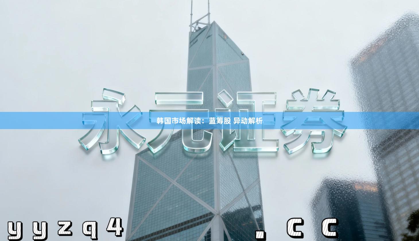 韩国市场解读：蓝筹股 异动解析