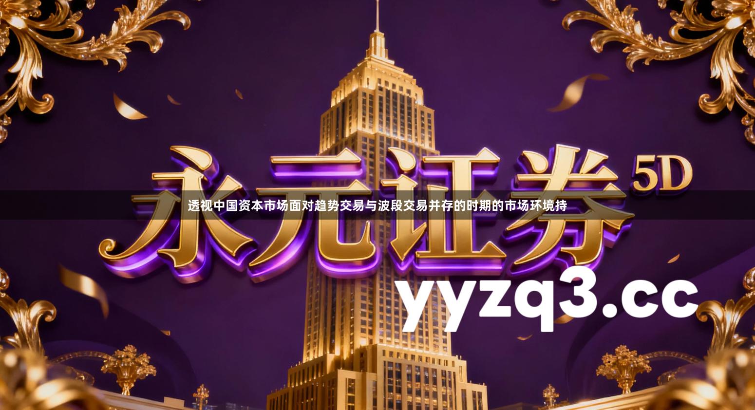 透视中国资本市场面对趋势交易与波段交易并存的时期的市场环境持