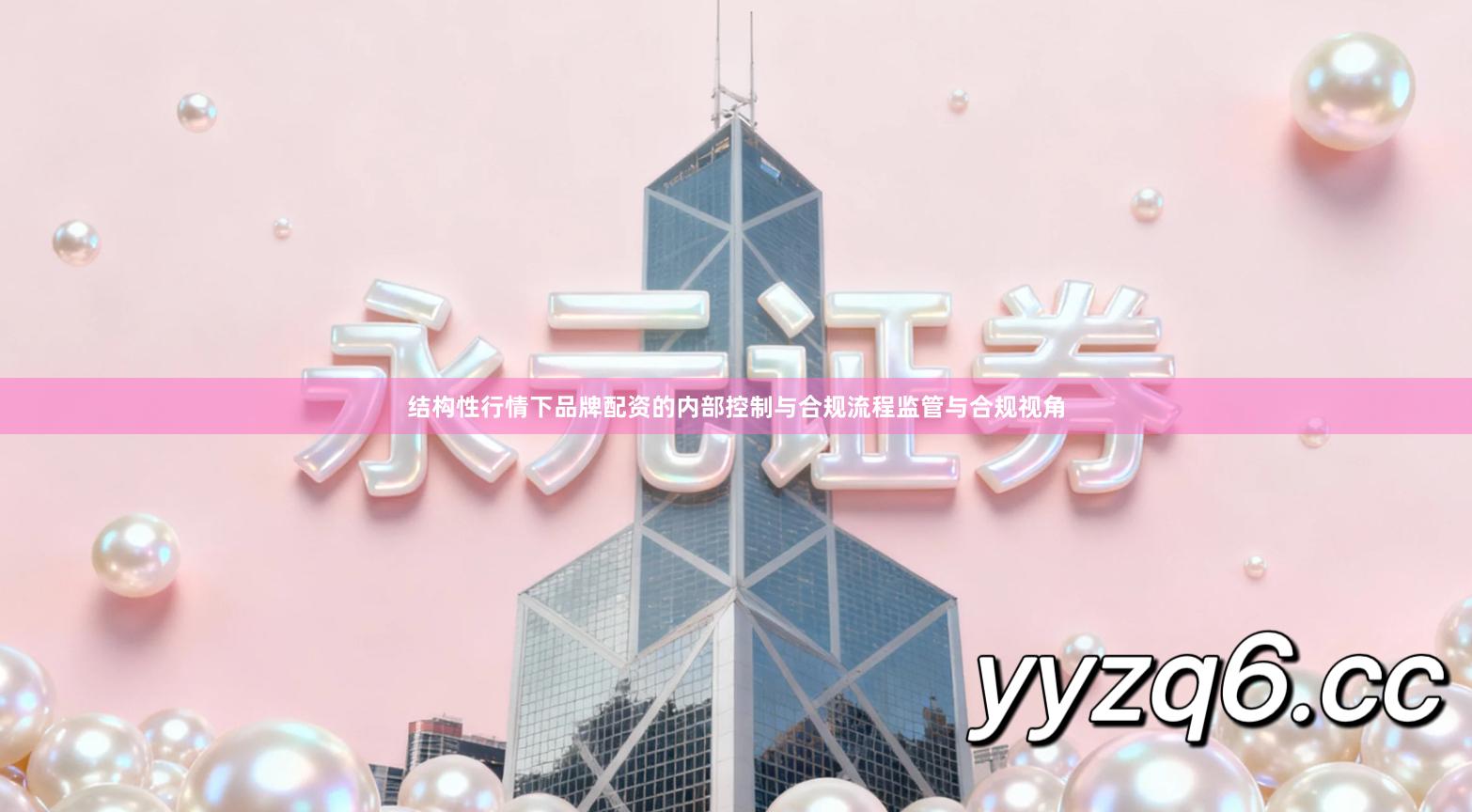 结构性行情下品牌配资的内部控制与合规流程监管与合规视角