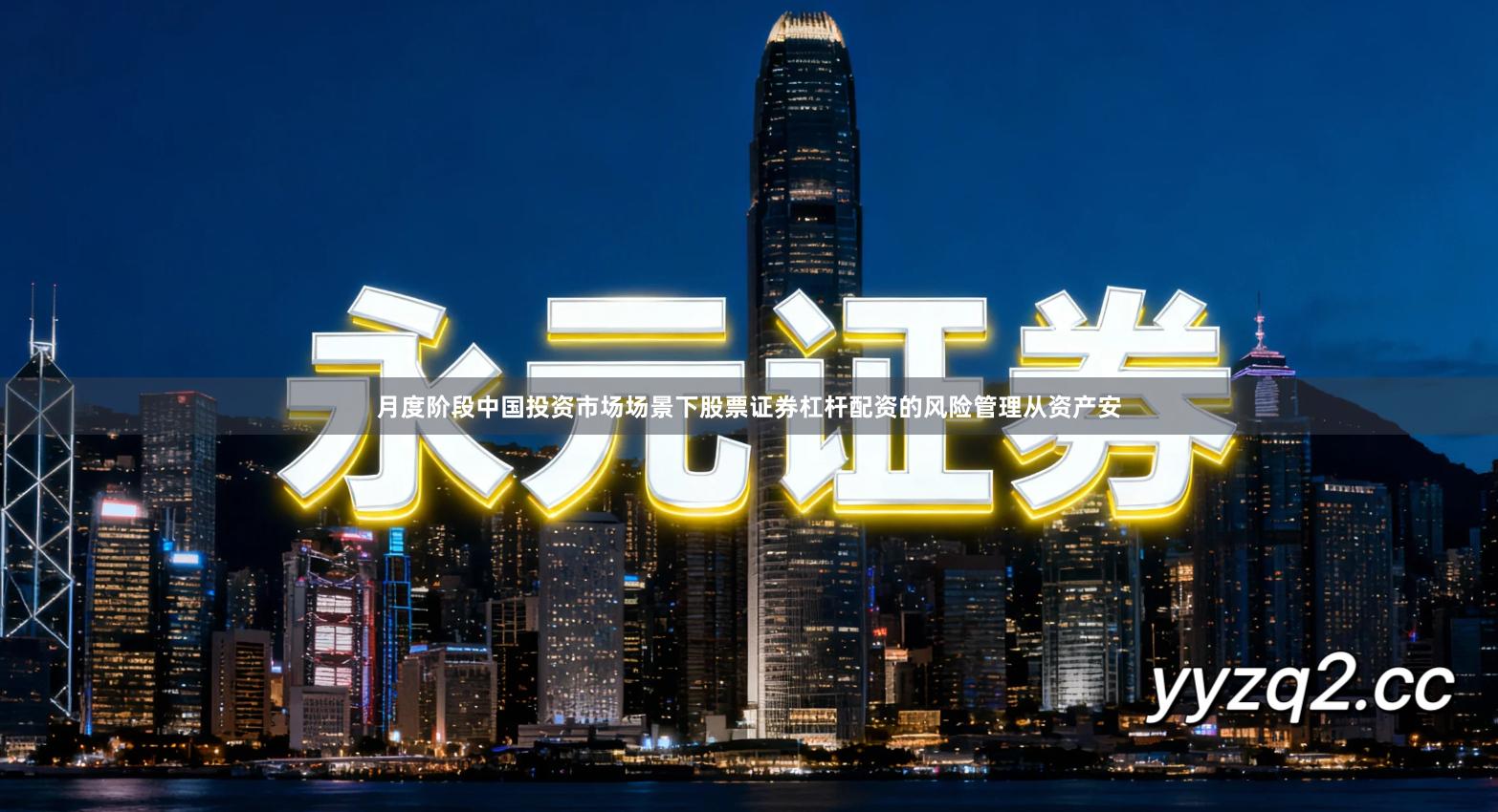 月度阶段中国投资市场场景下股票证券杠杆配资的风险管理从资产安