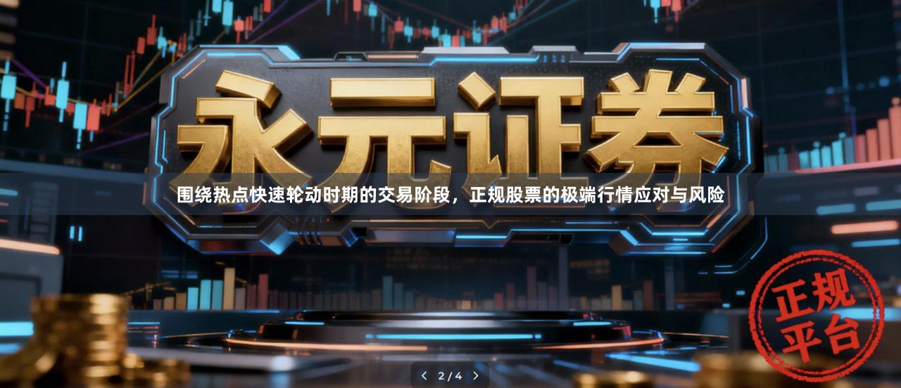 围绕热点快速轮动时期的交易阶段，正规股票的极端行情应对与风险