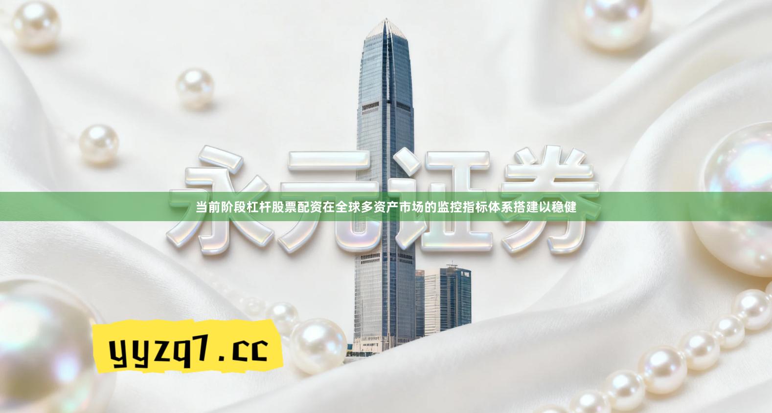 当前阶段杠杆股票配资在全球多资产市场的监控指标体系搭建以稳健