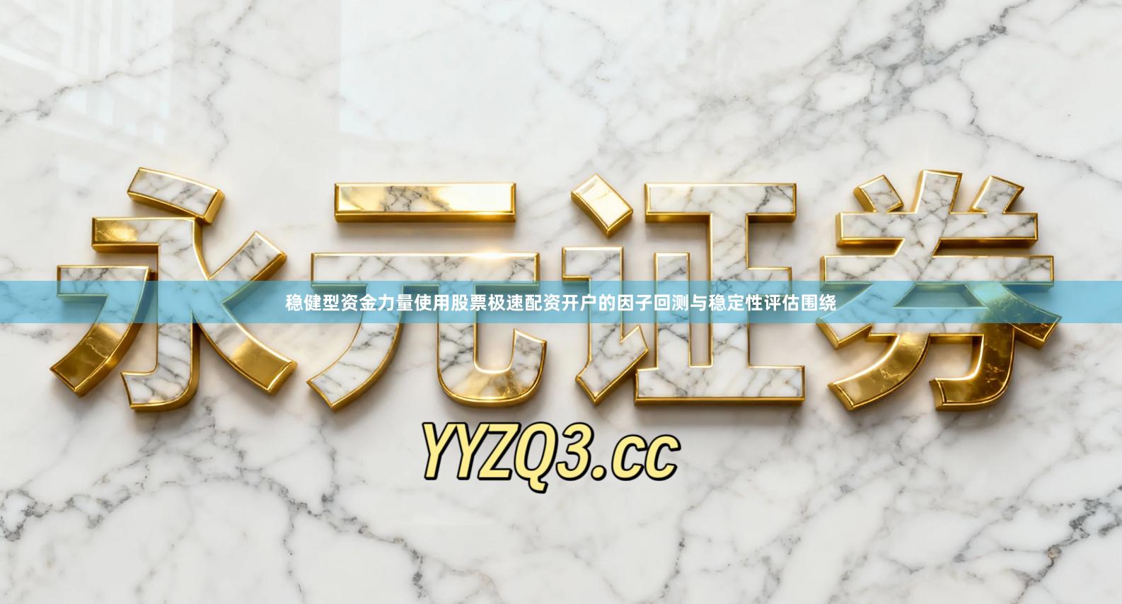 稳健型资金力量使用股票极速配资开户的因子回测与稳定性评估围绕