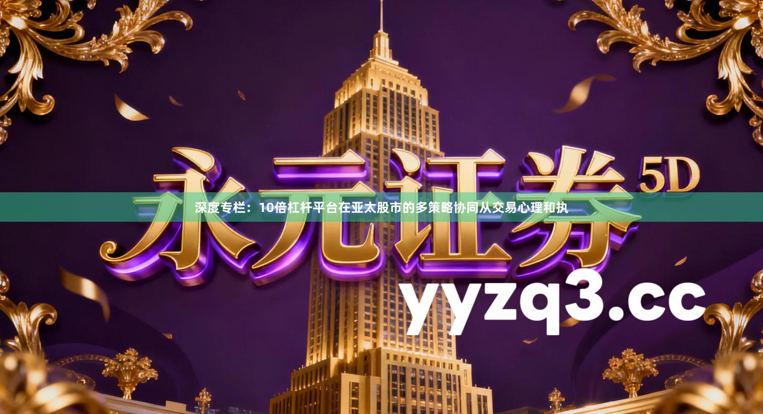 深度专栏：10倍杠杆平台在亚太股市的多策略协同从交易心理和执