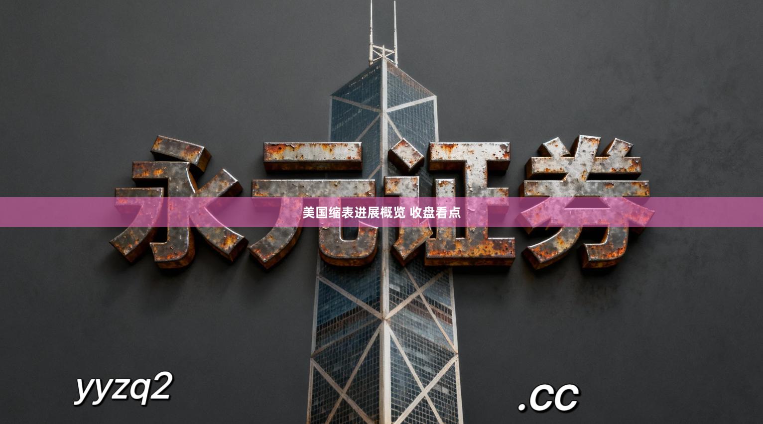 美国缩表进展概览 收盘看点