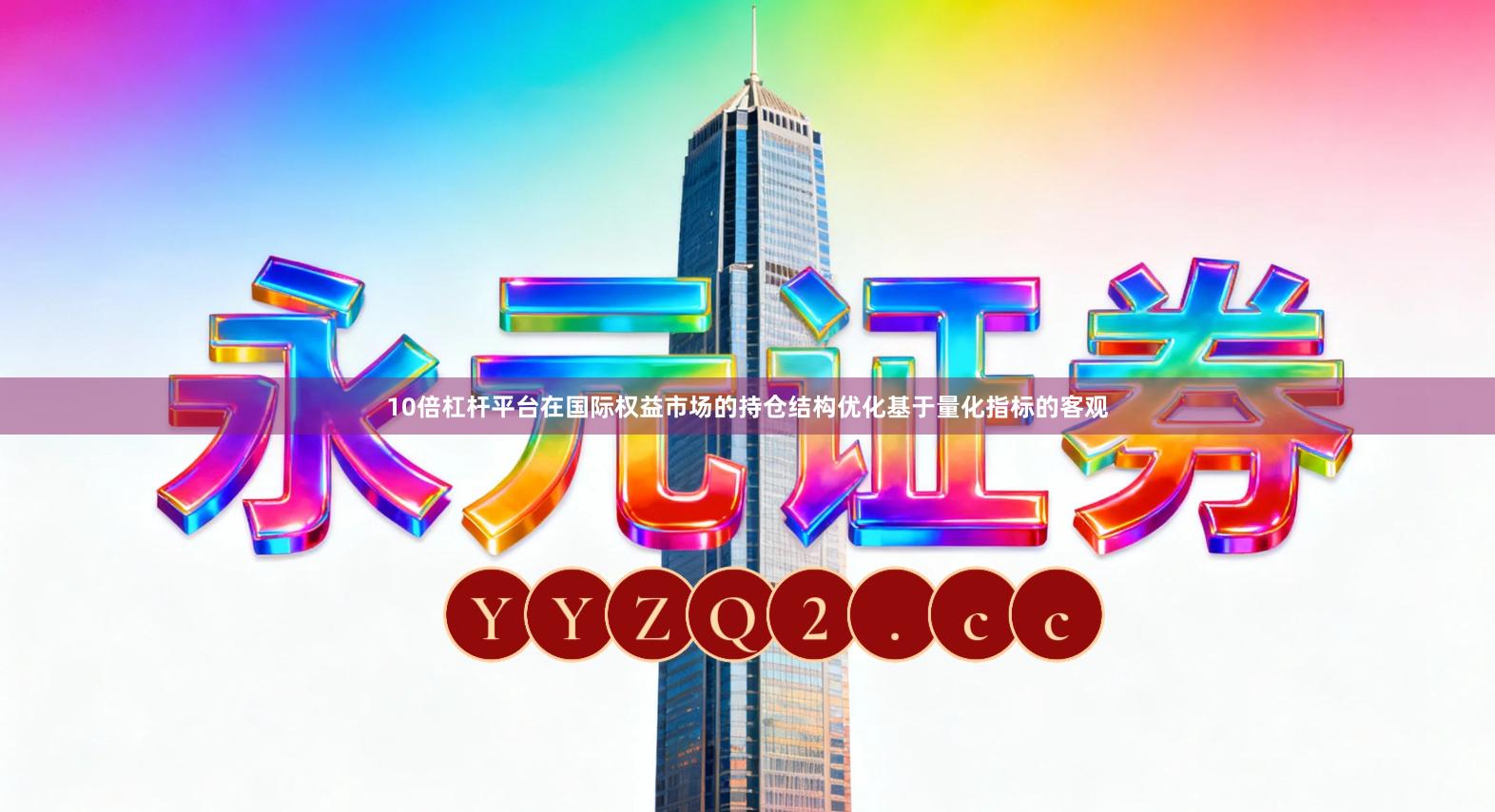 10倍杠杆平台在国际权益市场的持仓结构优化基于量化指标的客观