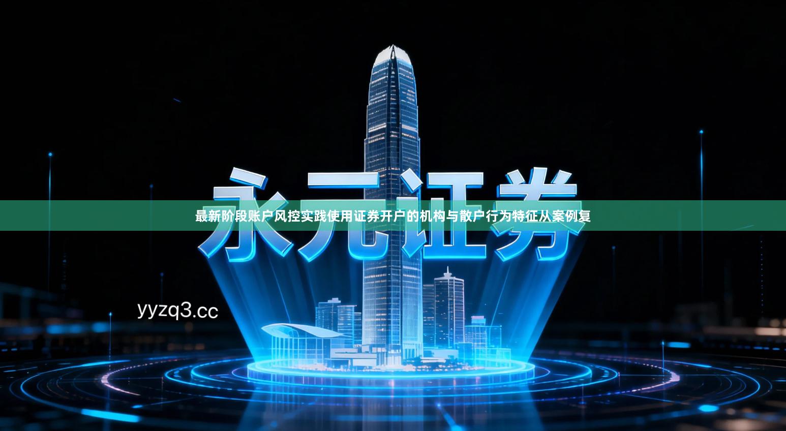 最新阶段账户风控实践使用证券开户的机构与散户行为特征从案例复