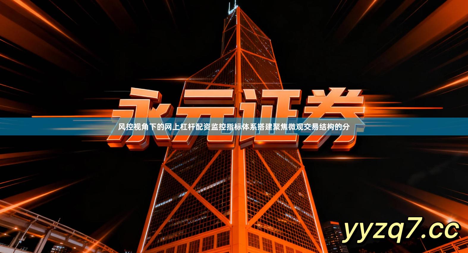 风控视角下的网上杠杆配资监控指标体系搭建聚焦微观交易结构的分