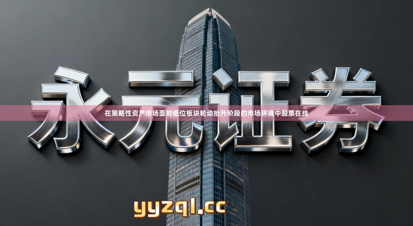 在策略性资产市场面对低位板块轮动抬升阶段的市场环境中股票在线