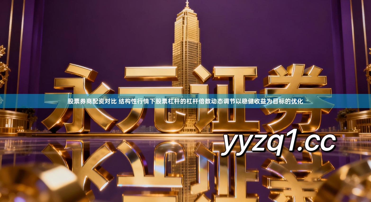 股票券商配资对比 结构性行情下股票杠杆的杠杆倍数动态调节以稳健收益为目标的优化