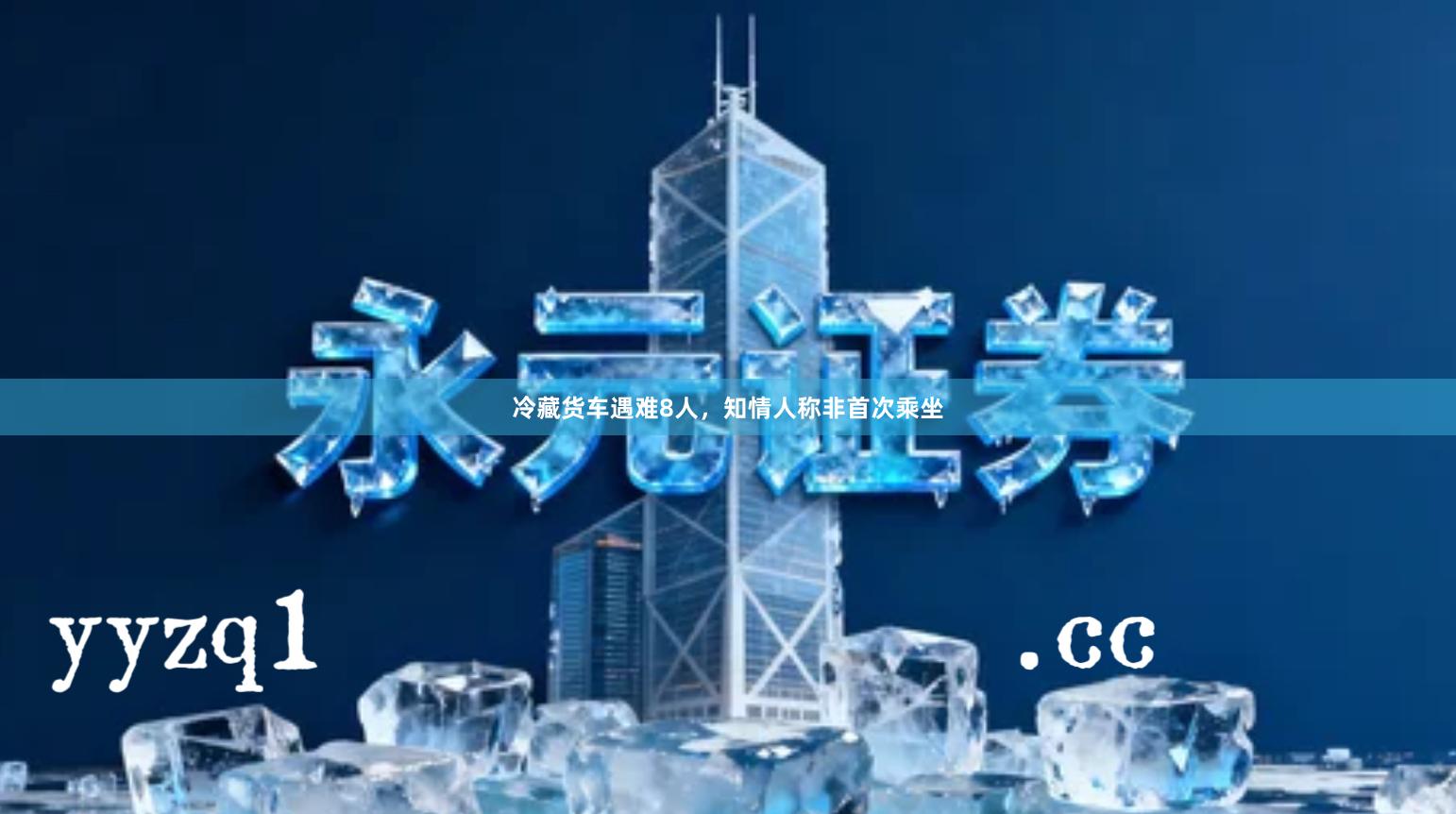 冷藏货车遇难8人,知情人称非首次乘坐