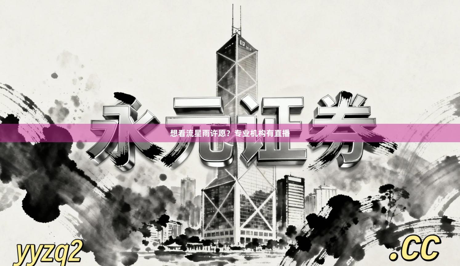 想看流星雨许愿？专业机构有直播