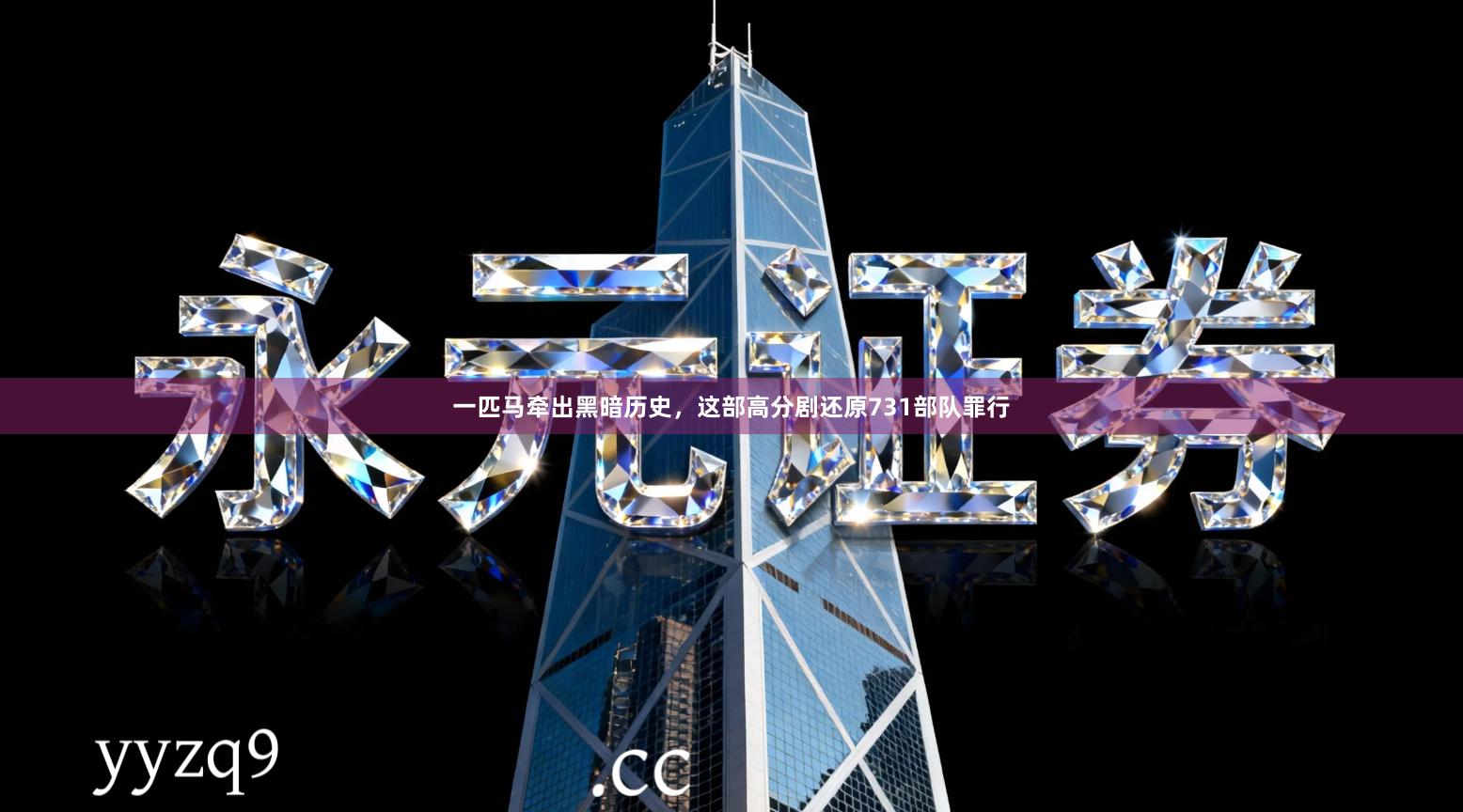 一匹马牵出黑暗历史,这部高分剧还原731部队罪行