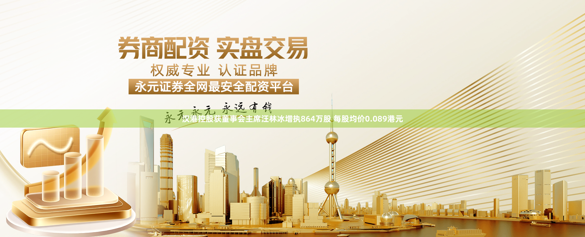 汉港控股获董事会主席汪林冰增执864万股 每股均价0.089港元
