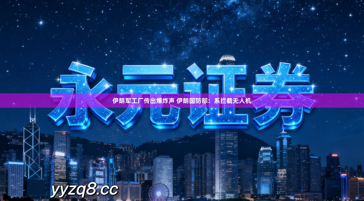 伊朗军工厂传出爆炸声 伊朗国防部:系拦截无人机