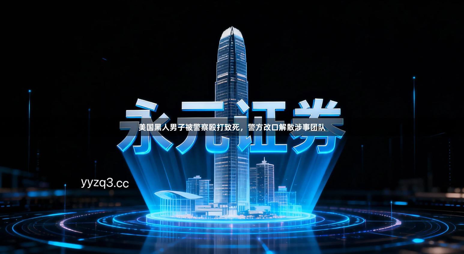 美国黑人男子被警察殴打致死，警方改口解散涉事团队