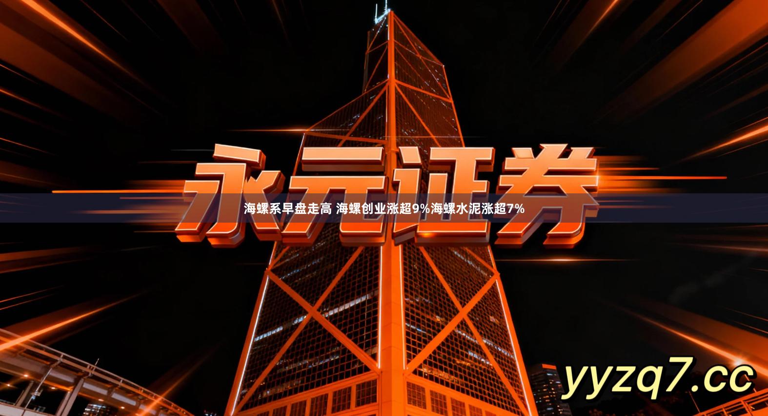 海螺系早盘走高 海螺创业涨超9%海螺水泥涨超7%