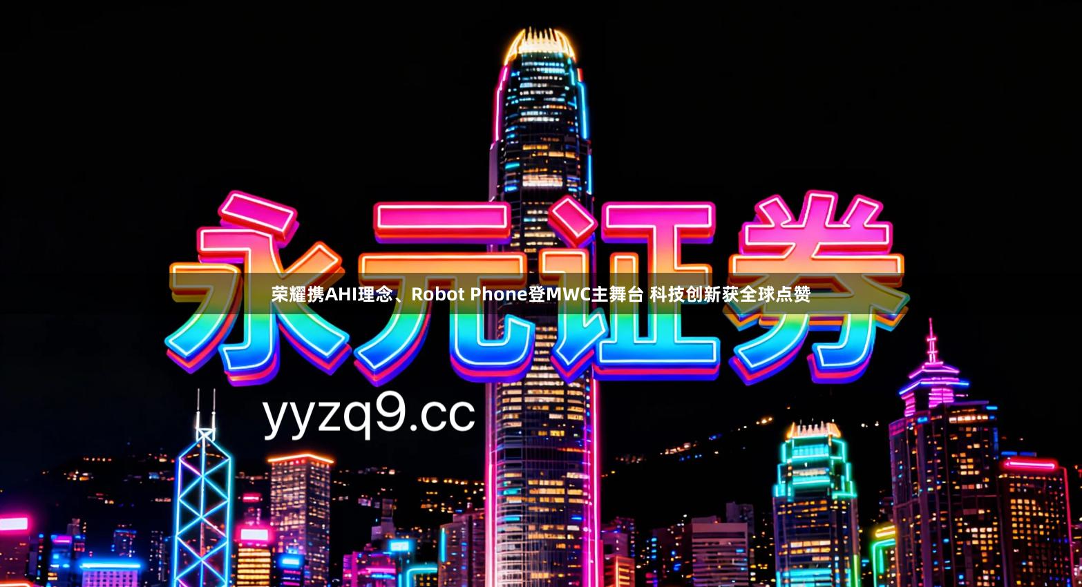 荣耀携AHI理念、Robot Phone登MWC主舞台 科技创新获全球点赞