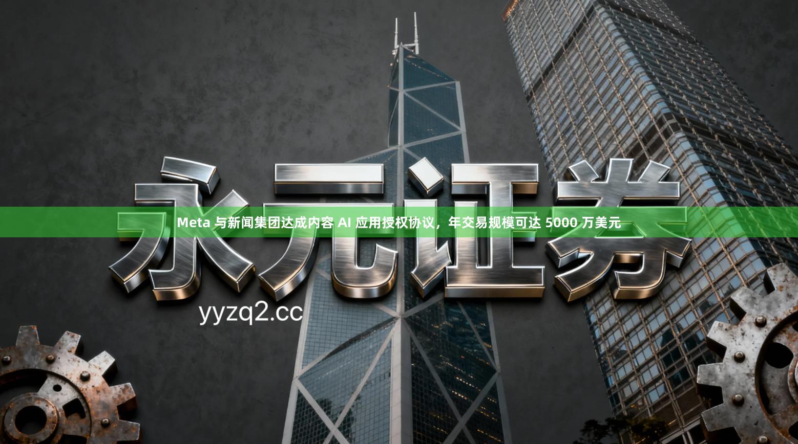 Meta 与新闻集团达成内容 AI 应用授权协议，年交易规模可达 5000 万美元