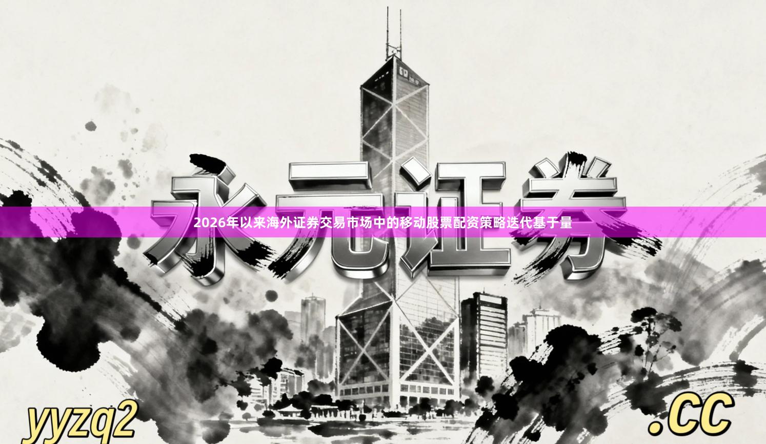 2026年以来海外证券交易市场中的移动股票配资策略迭代基于量