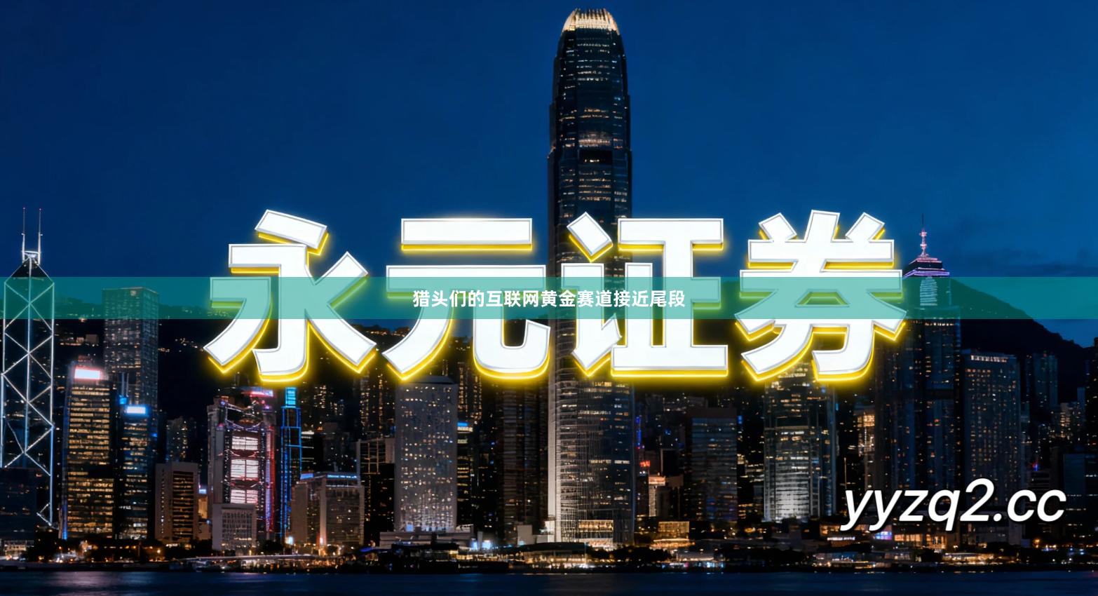 猎头们的互联网黄金赛道接近尾段