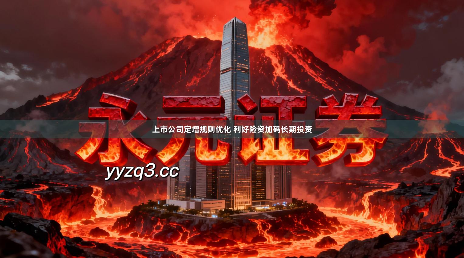 上市公司定增规则优化 利好险资加码长期投资