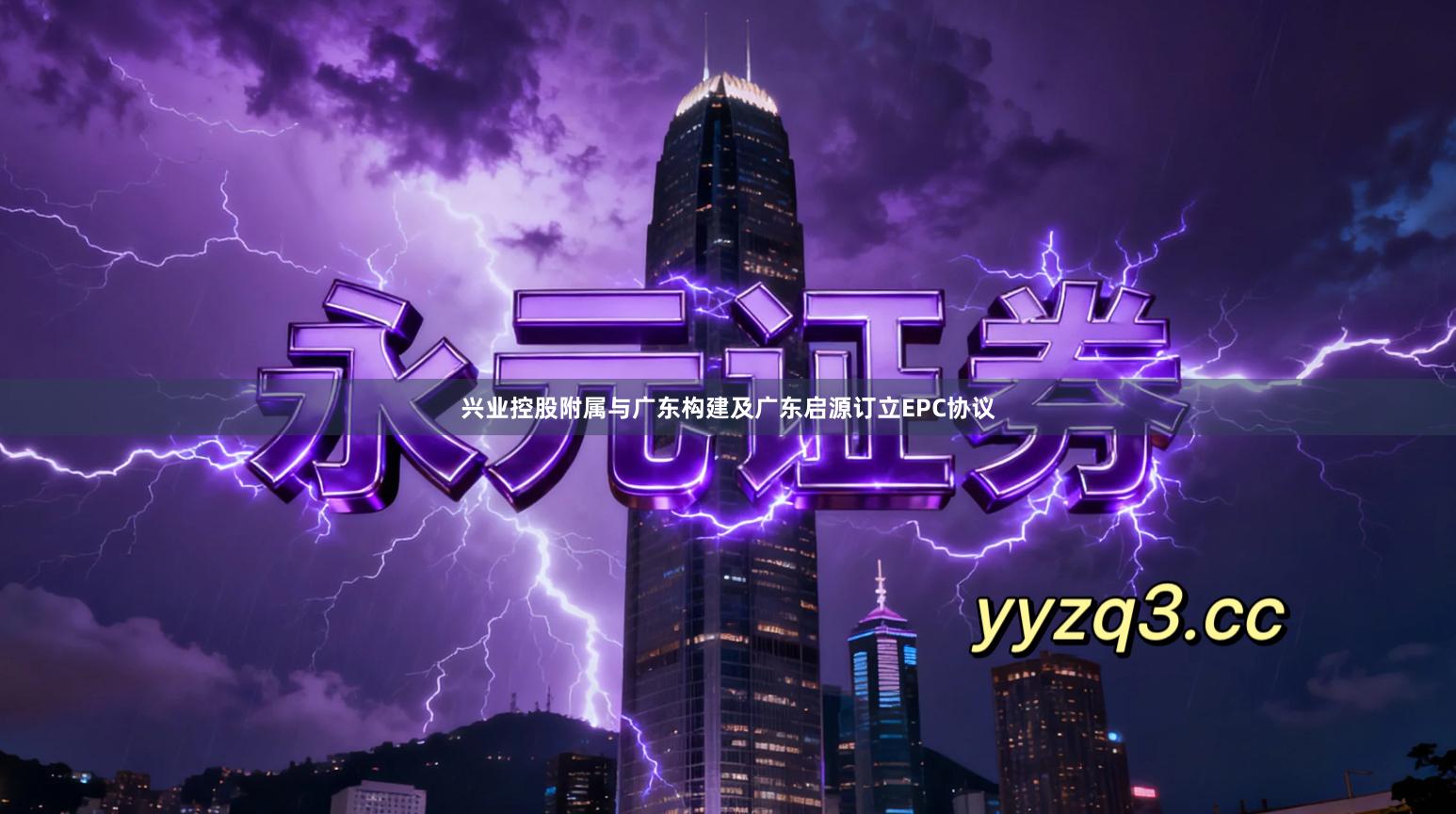 兴业控股附属与广东构建及广东启源订立EPC协议