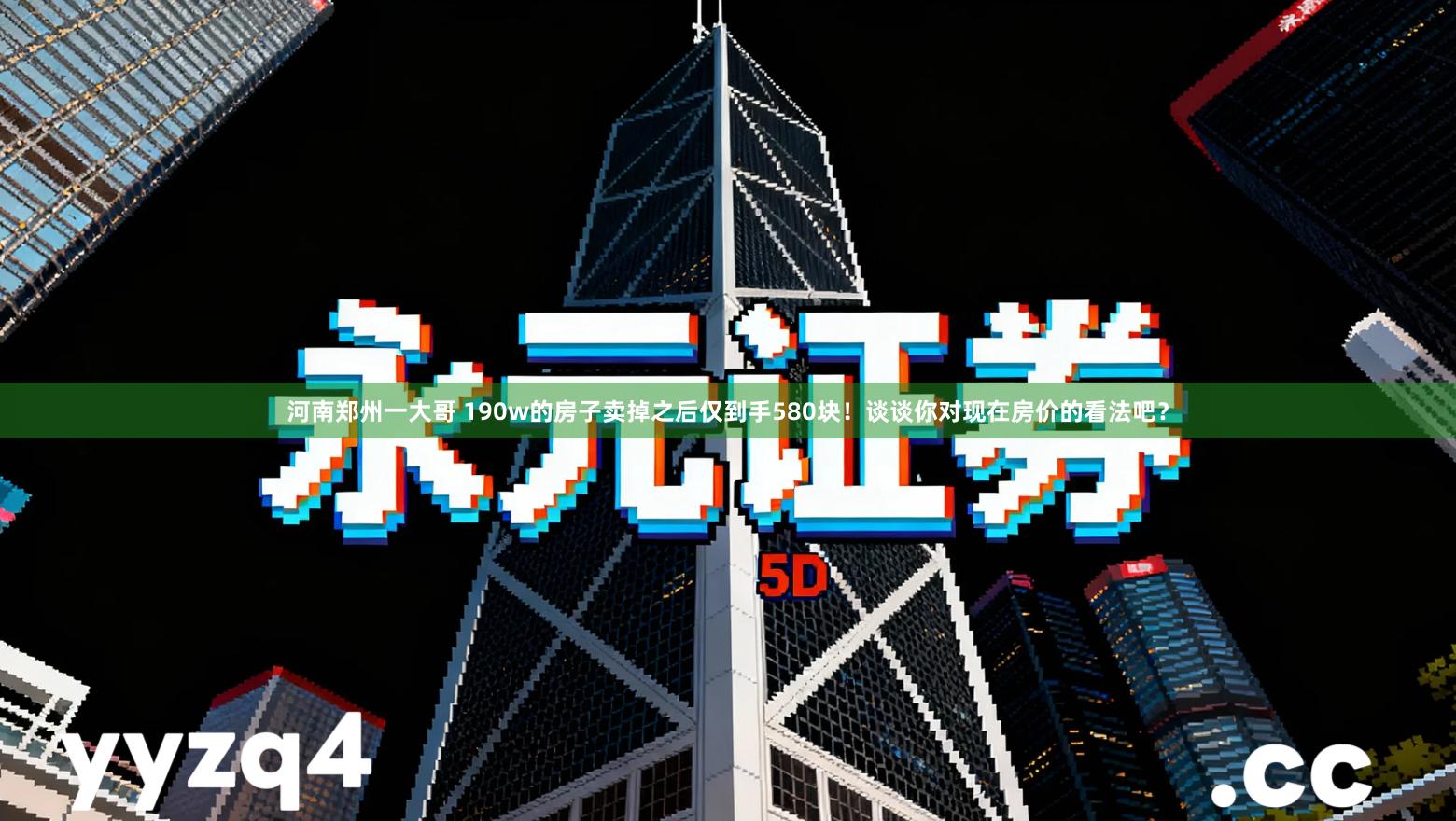 河南郑州一大哥 190w的房子卖掉之后仅到手580块！谈谈你对现在房价的看法吧？