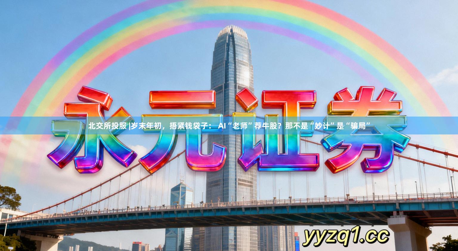 北交所投服 |岁末年初，捂紧钱袋子： AI“老师”荐牛股？那不是“妙计”是“骗局”