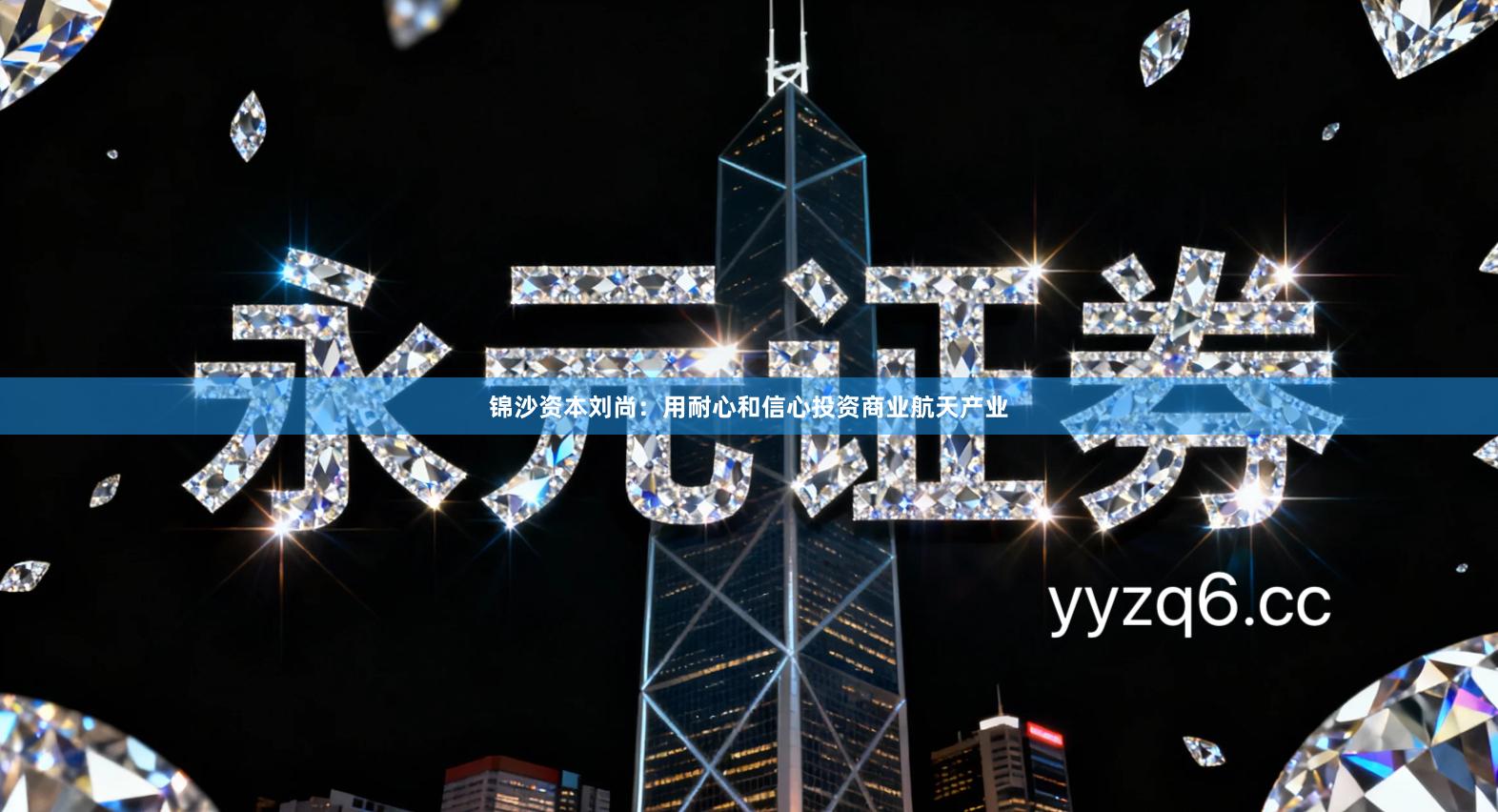 锦沙资本刘尚：用耐心和信心投资商业航天产业